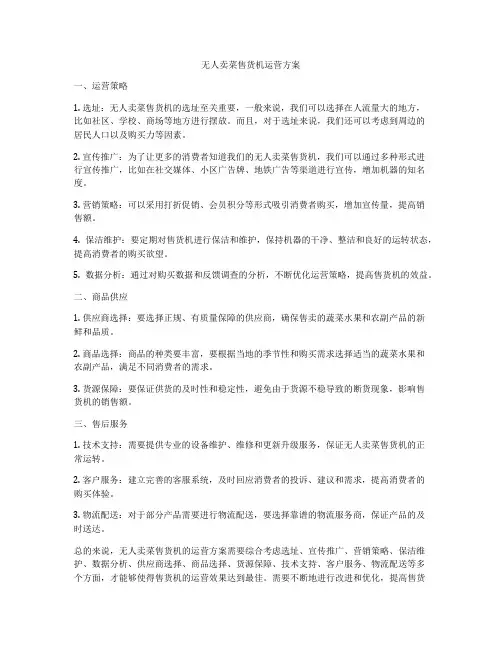 无人卖菜售货机运营方案