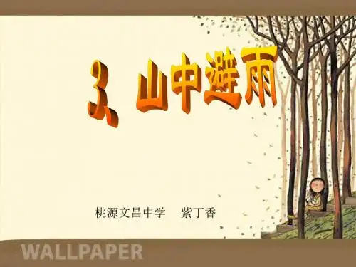 初中语文《山中避雨》(共14张)ppt10