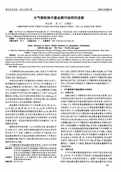 大气颗粒物中重金属污染研究进展