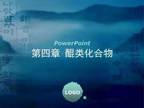 第四章 醌类化合物课件
