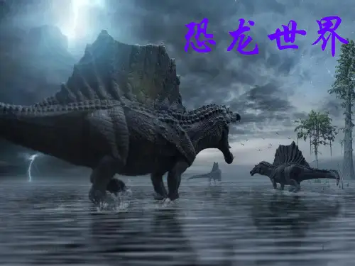 恐龙介绍(小学)