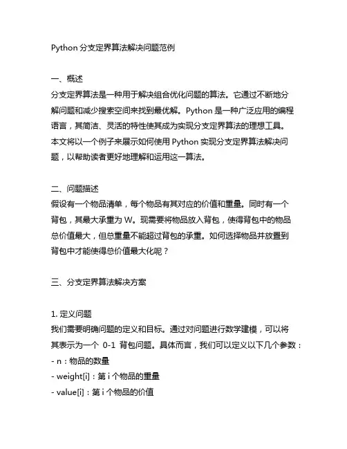 python分支定界算法解决问题范例