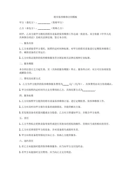 塔吊保养维修合同模板