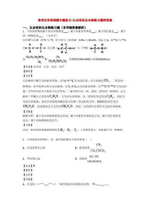 高考化学易错题专题复习-认识有机化合物练习题附答案