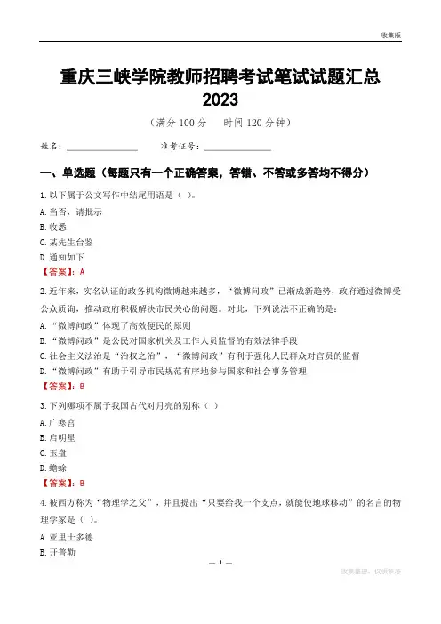 重庆三峡学院教师招聘考试笔试试题汇总2023