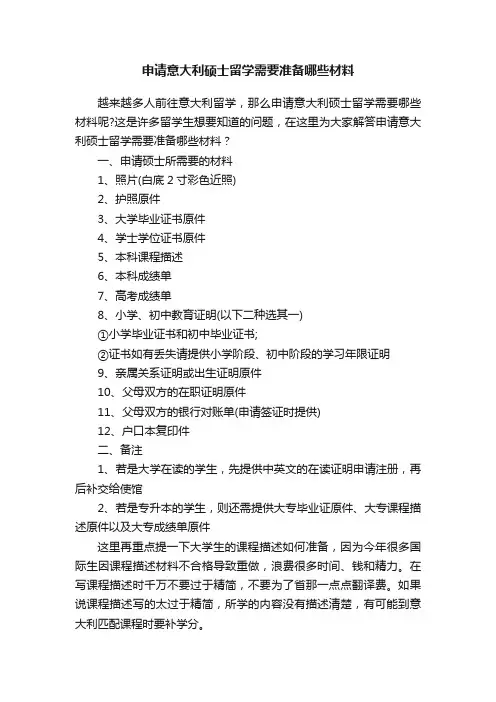申请意大利硕士留学需要准备哪些材料