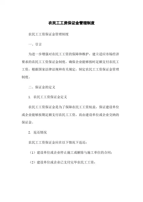 农民工工资保证金管理制度