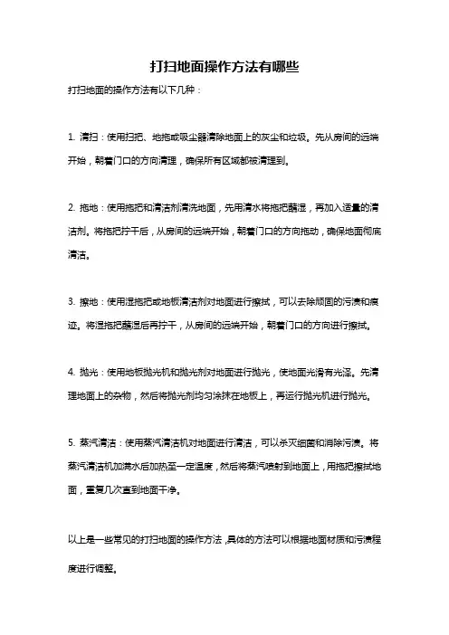 打扫地面操作方法有哪些