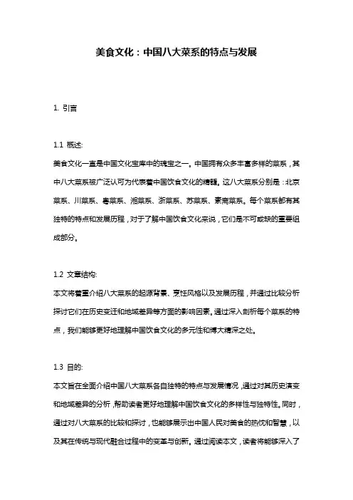 美食文化：中国八大菜系的特点与发展