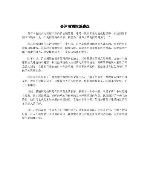 去泸沽湖旅游感想