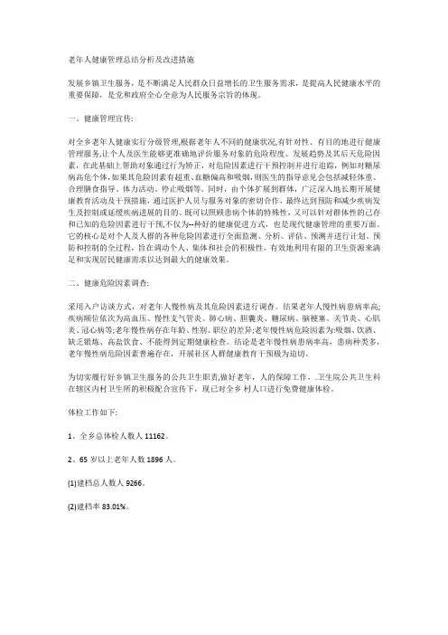 2.2.3.6-A 老年人健康管理总结分析及改进措施(2)