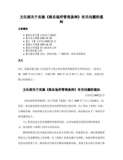 文化部关于实施《娱乐场所管理条例》有关问题的通知