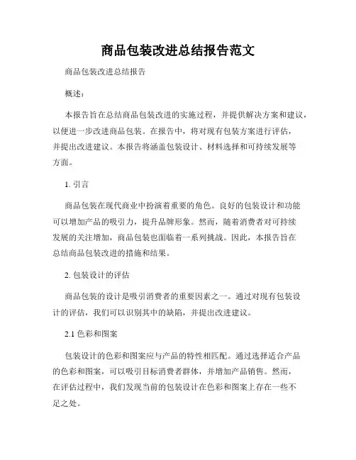 商品包装改进总结报告范文