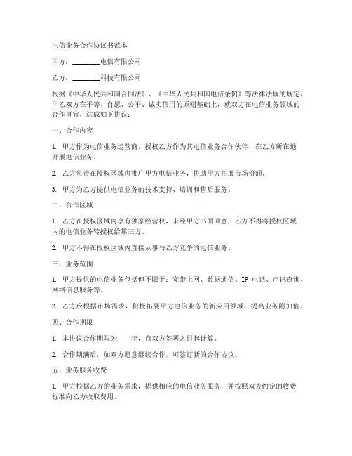 电信业务合作协议书范本