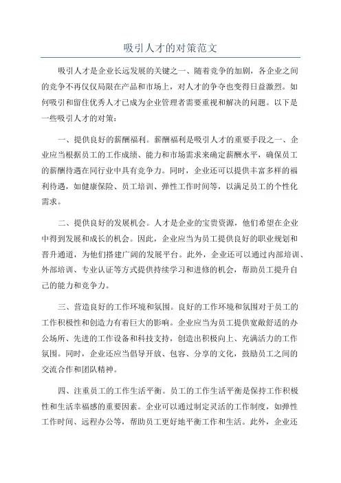吸引人才的对策范文