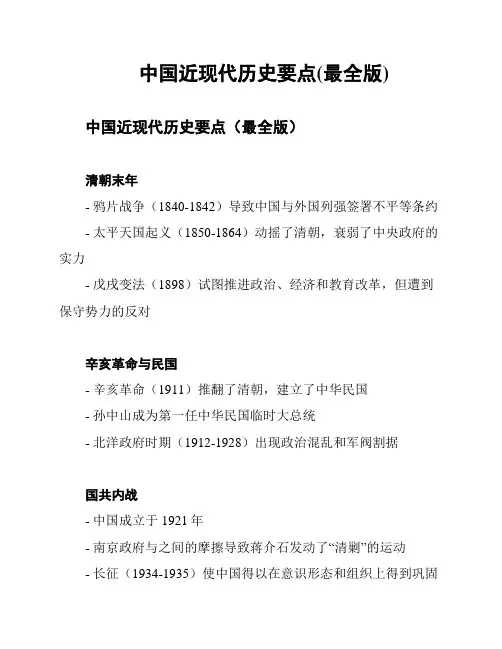 中国近现代历史要点(最全版)