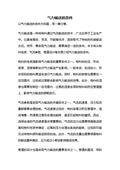 气力输送的条件