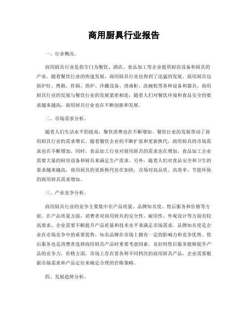 商用厨具行业报告