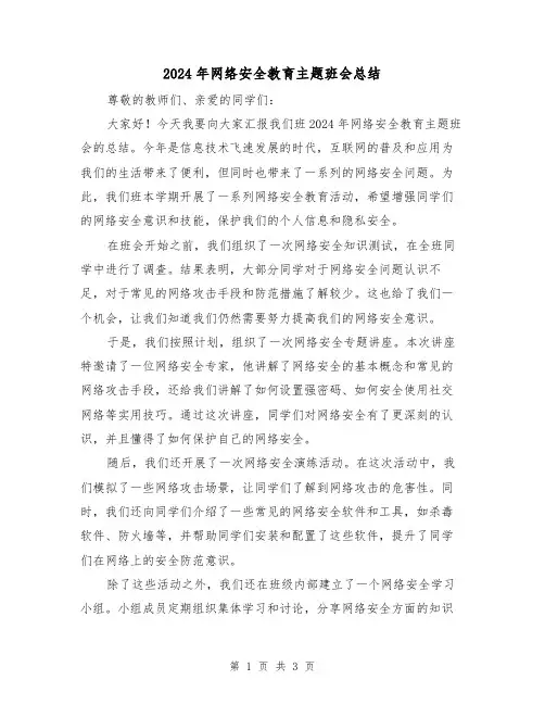 2024年网络安全教育主题班会总结(2篇)