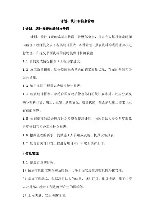 计划、统计和信息管理 