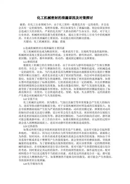 化工机械密封的泄漏原因及对策探讨