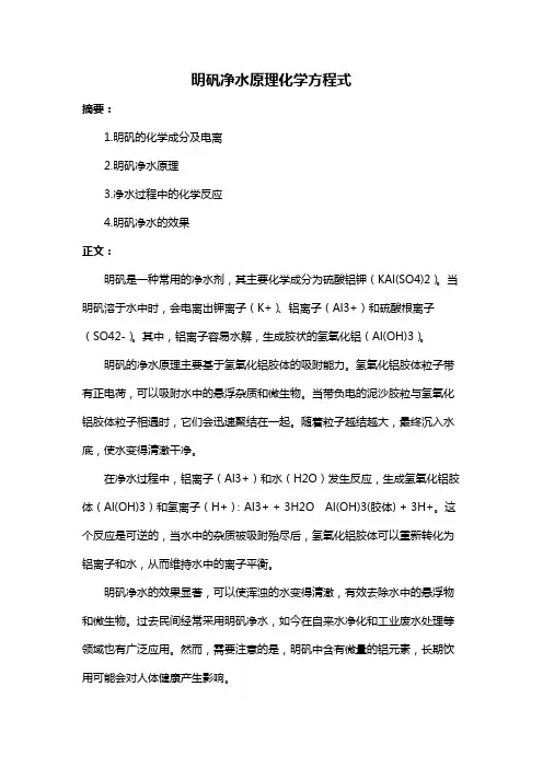 明矾净水原理化学方程式