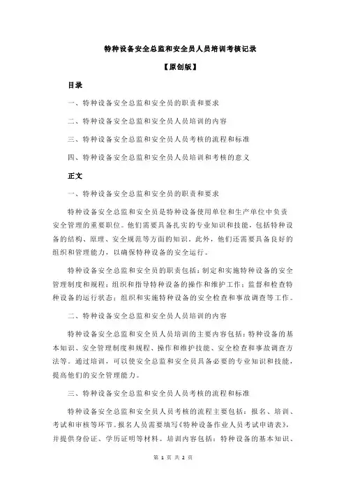 特种设备安全总监和安全员人员培训考核记录