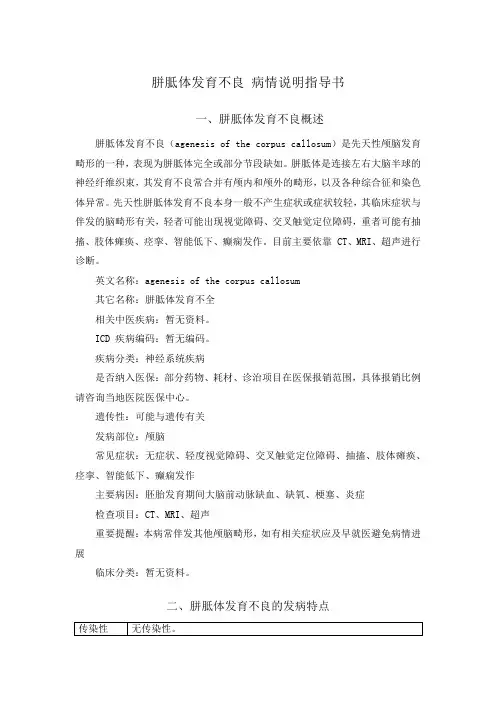 胼胝体发育不良 病情说明指导书