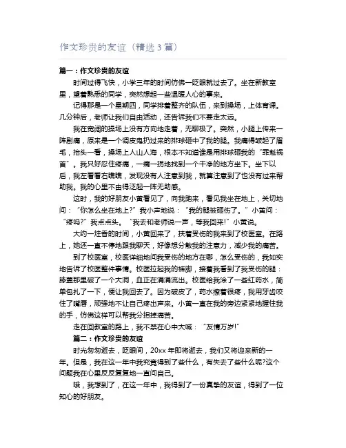 作文珍贵的友谊(精选3篇)