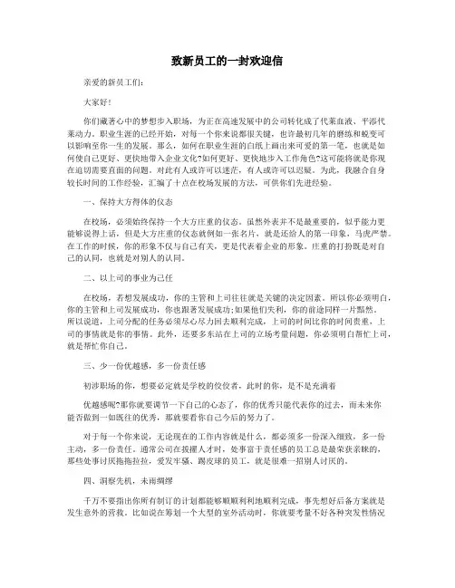 致新员工的一封欢迎信