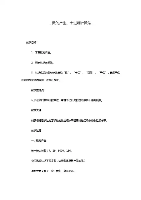 数的产生、十进制计数法-【经典教育教学资料】