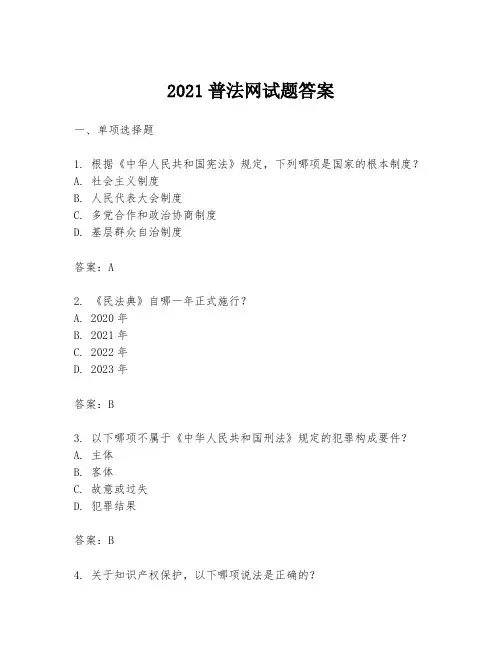 2021普法网试题答案