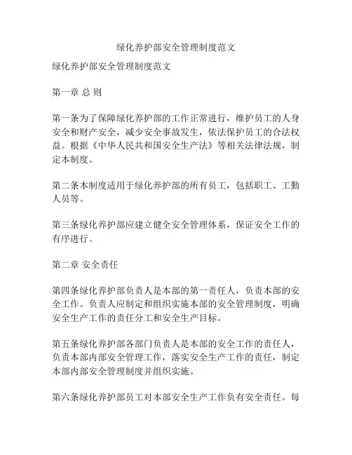 绿化养护部安全管理制度范文