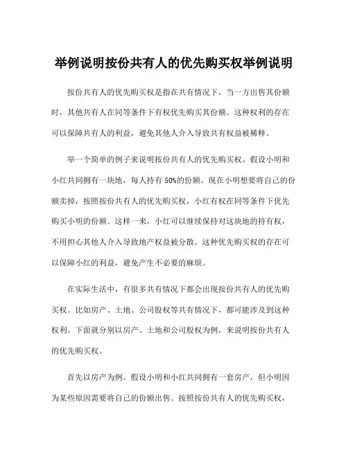 举例说明按份共有人的优先购买权举例说明