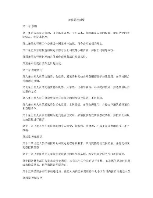 差旅管理制度