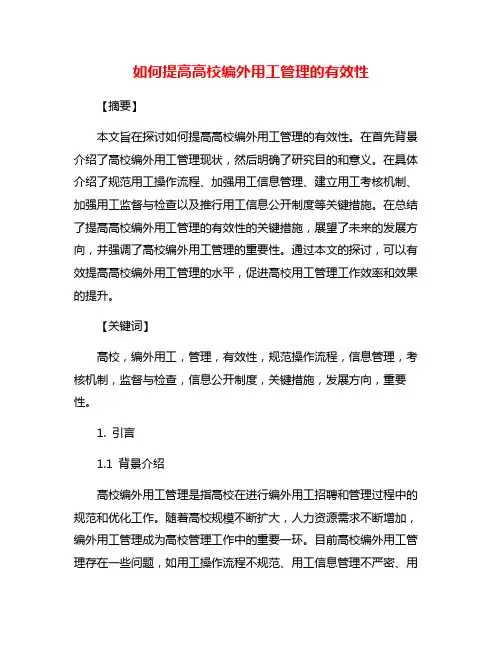 如何提高高校编外用工管理的有效性