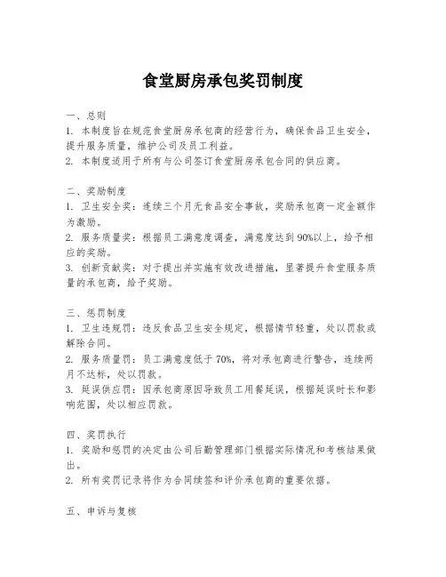 食堂厨房承包奖罚制度