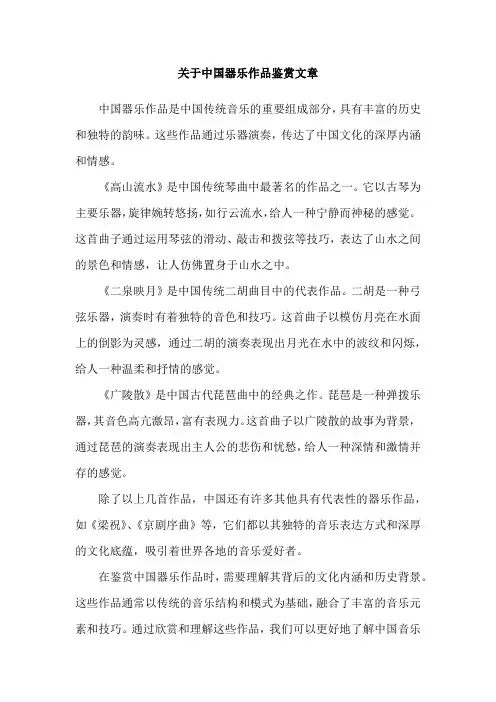 关于中国器乐作品鉴赏文章