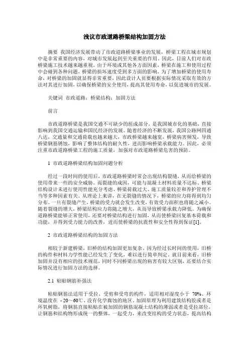 浅议市政道路桥梁结构加固方法
