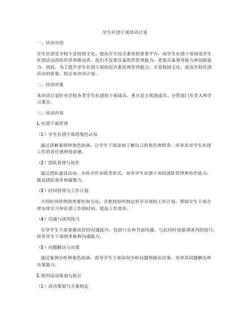 学生社团干部培训计划