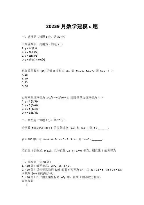 20239月数学建模c题