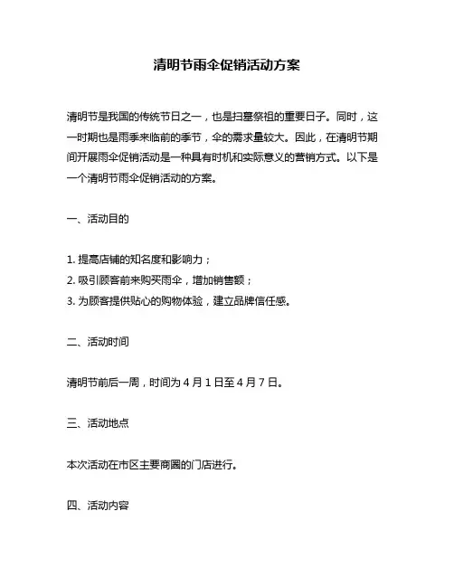 清明节雨伞促销活动方案