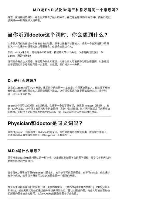 M.D.与Ph.D.以及Dr.这三种称呼是同一个意思吗？