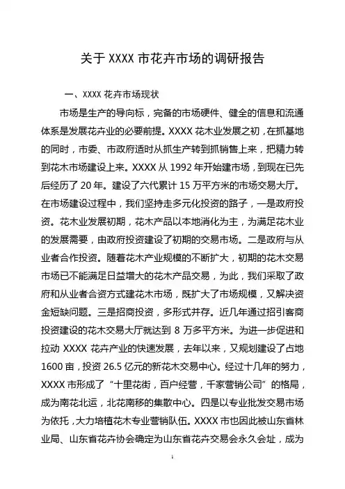 关于花卉市场的调研报告