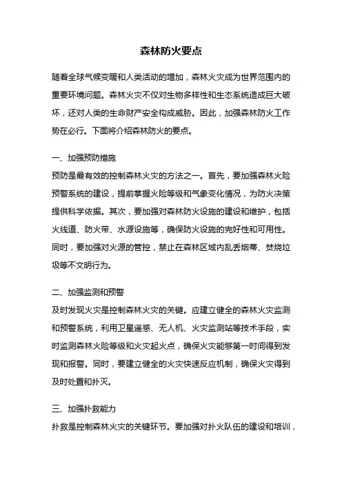 森林防火要点