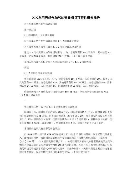 ××车用天然气加气站建设项目可行性研究报告