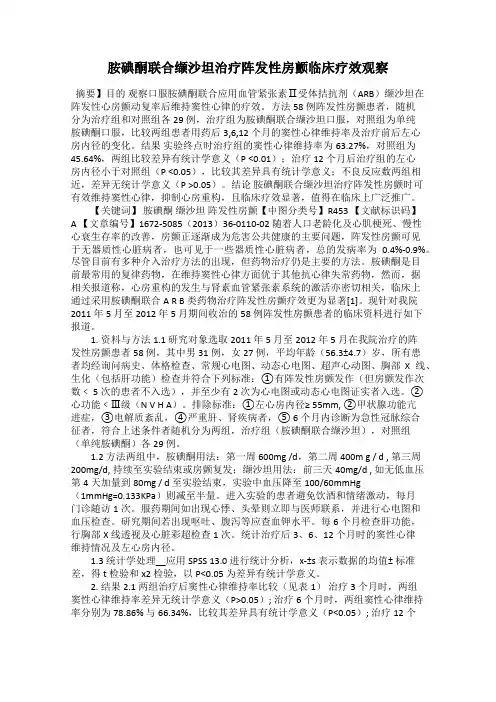 胺碘酮联合缬沙坦治疗阵发性房颤临床疗效观察