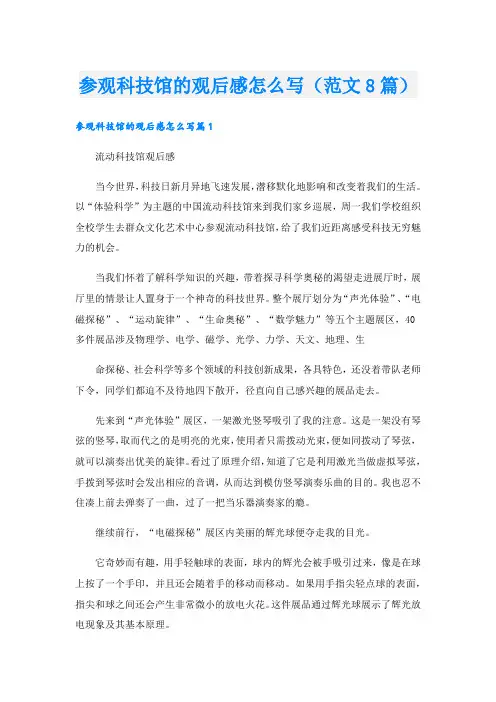 参观科技馆的观后感怎么写(范文8篇)