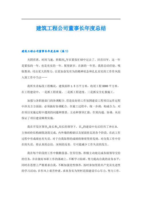 建筑工程公司董事长年度总结