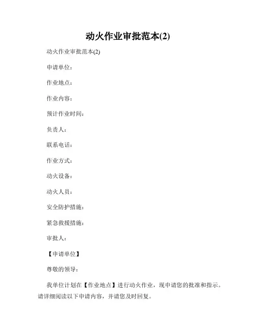 动火作业审批范本(2)